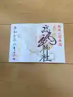 高龍神社の御朱印