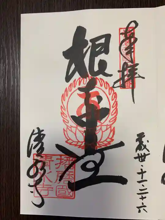 播州清水寺の御朱印
