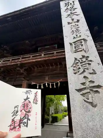 圓鏡寺の御朱印 2026年06月