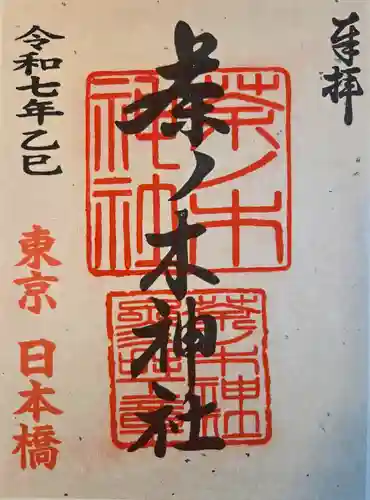 茶ノ木神社の御朱印