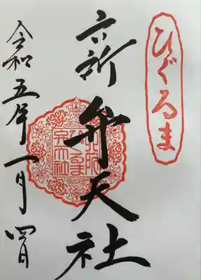 相模国総社六所神社の御朱印