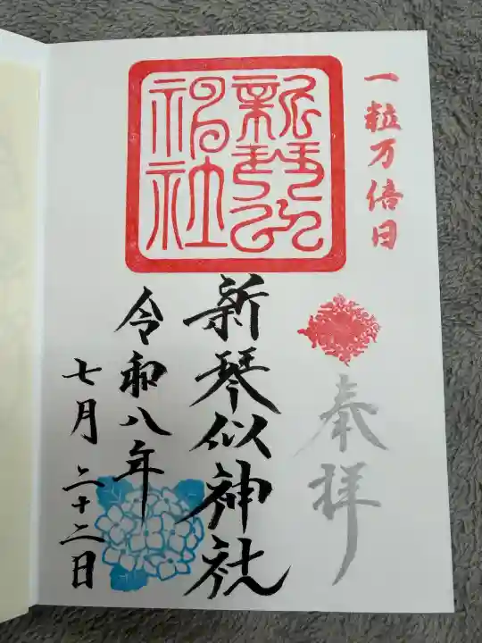 新琴似神社の御朱印