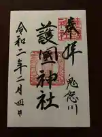 藤原町護国神社の御朱印