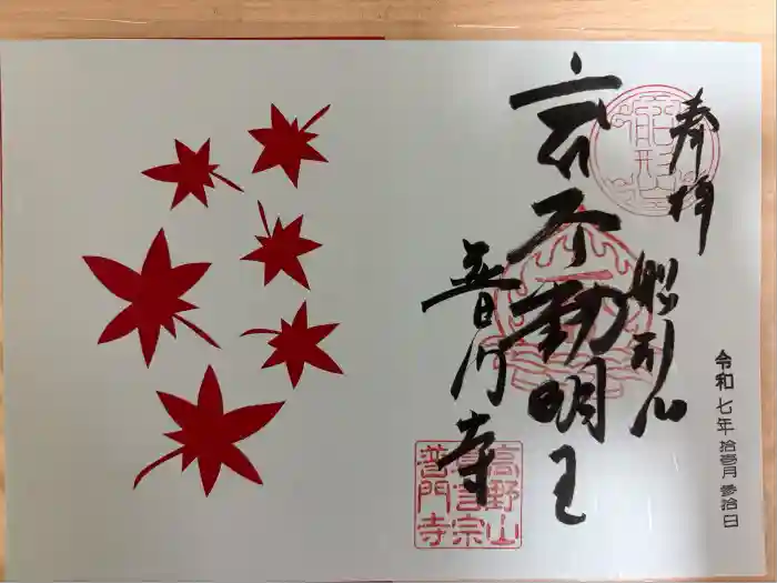 普門寺(切り絵御朱印発祥の寺)の御朱印