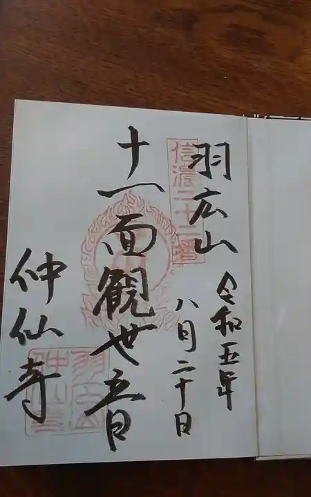 仲仙寺(長野県)