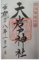 天岩戸神社の御朱印