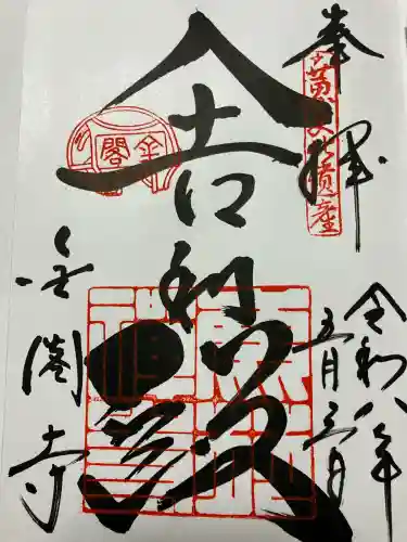 鹿苑寺（金閣寺）の御朱印