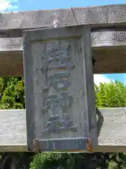 鹿石神社(宮城県)