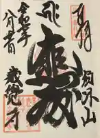 歳覚寺の御朱印