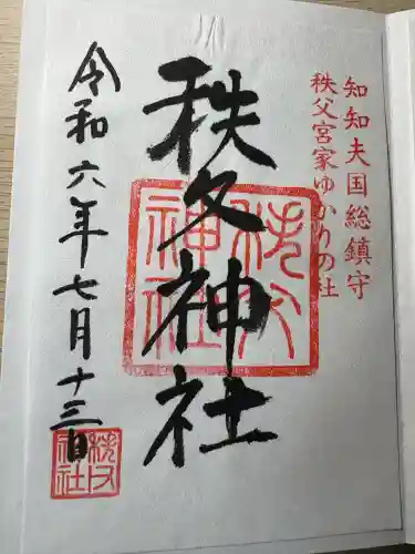 秩父神社(埼玉県)