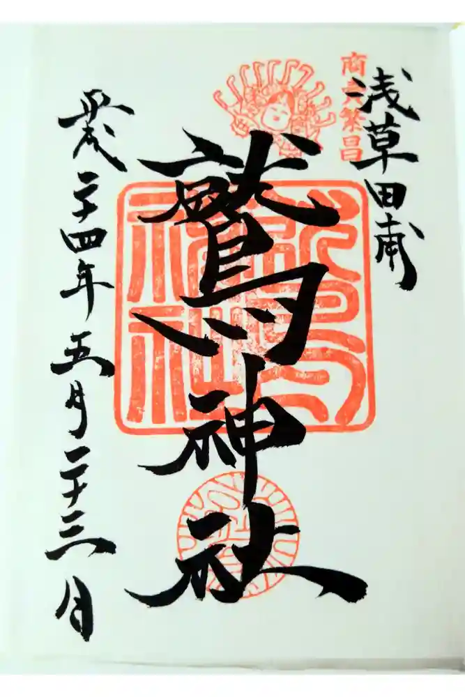 鷲神社の御朱印