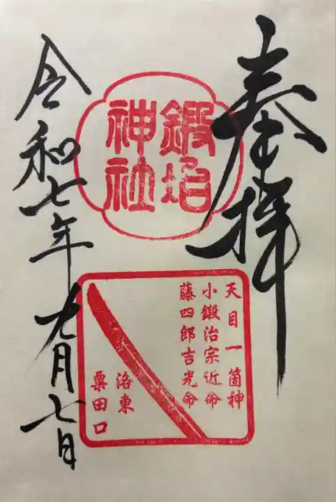 鍛冶神社(京都府)