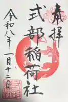 式部稲荷社の御朱印