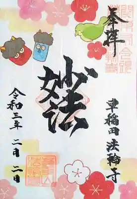 2月の妙法の御朱印。
梅、赤鬼、青鬼と、2月にぴったりなデザイン。
境内の梅がほころび始めていましたよ。