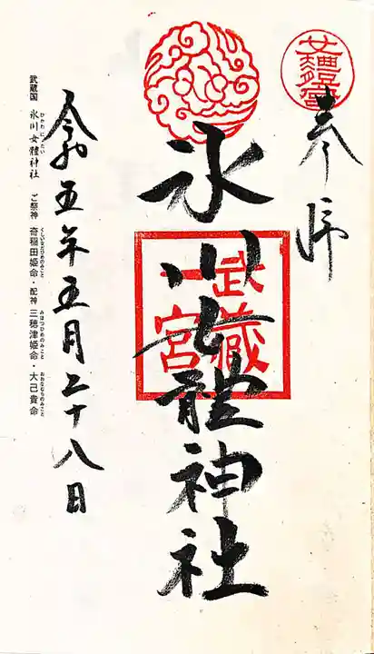 氷川女體神社の御朱印
