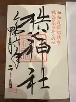 秩父神社(埼玉県)