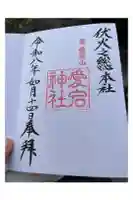 愛宕神社の御朱印