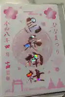 烏森神社の御朱印