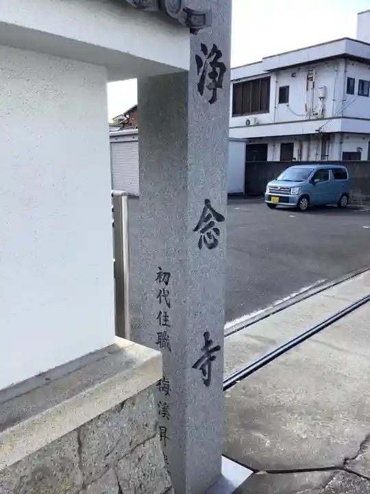 浄念寺のその他建物