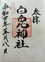 白兎神社の御朱印