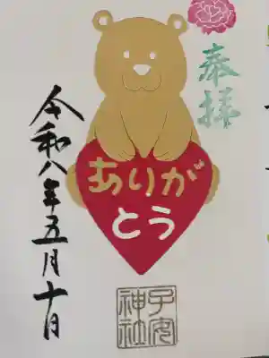 畑子安神社の御朱印