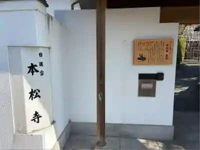 日蓮宗　本松寺の山門・神門