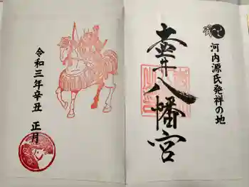 壺井八幡宮の御朱印 2021年01月