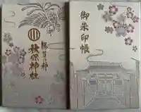 秋保神社の御朱印帳