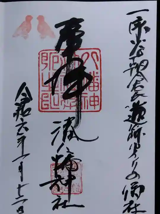 湊八幡神社(福井県)