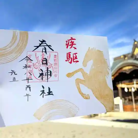 春日神社の御朱印