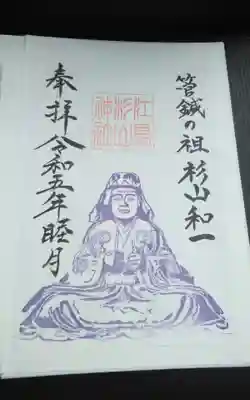 過去に伺って頂いた書き置きの御朱印になります。