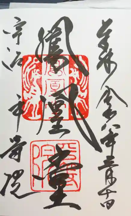 平等院の御朱印