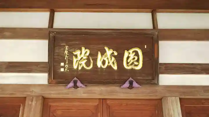 円成院のその他建物