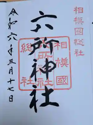 相模国総社六所神社の御朱印