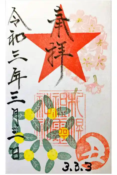 札幌祖霊神社の御朱印