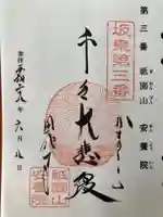 安養院 (田代寺)の御朱印