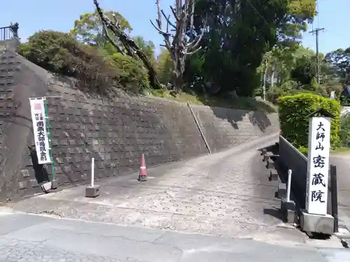 密蔵院(三重県)