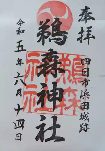鵜森神社の御朱印