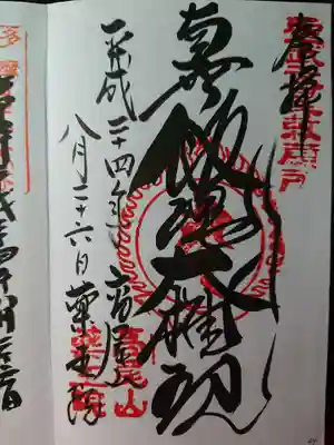 高尾山薬王院の御朱印帳