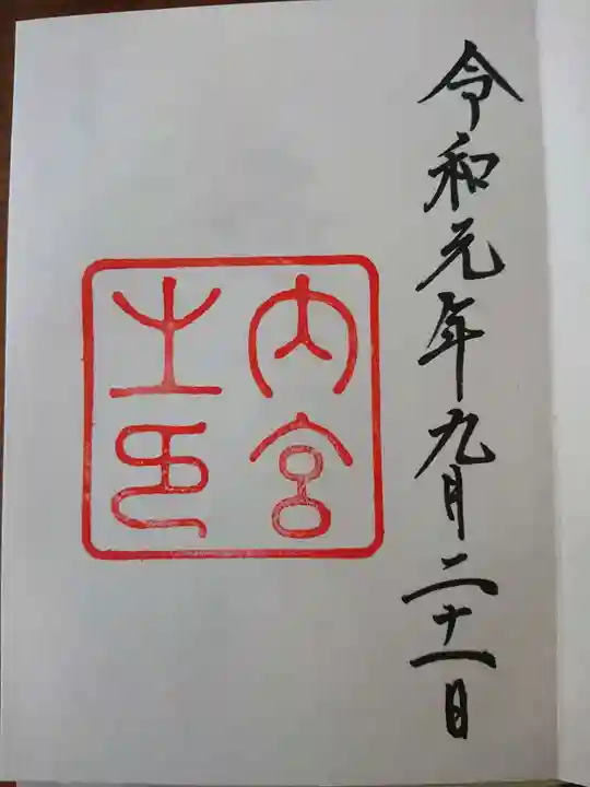 伊勢神宮内宮(皇大神宮)の御朱印