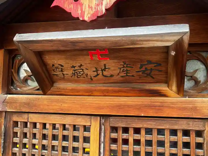 安産地蔵尊の{uncategorized: "未分類", other: "その他", undefined: "問題あり", building: "その他建物", grave: "お墓", sacred_gate: "鳥居", guardian: "狛犬", statue: "像", buddha: "仏像", history: "歴史", nature: "自然", garden: "庭園", animal: "動物", pagoda: "塔", temizu: "手水舎", mountain_gate: "山門・神門", sanctuary: "本殿・本堂", subordinate: "末社・摂社", art: "芸術", scenery: "景色", jizo: "地蔵", ema: "絵馬", goshuin: "御朱印", omikuji: "おみくじ", items: "授与品その他", amulet: "お守り", goshuincho: "御朱印帳", eats: "食事", festival: "お祭り", votive_dance: "神楽", shichigosan: "七五三参", wedding: "結婚式", experience: "体験その他", initially: "初詣", around: "周辺", anti_infection: "感染症対策"}