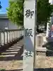 御坂神社(兵庫県)