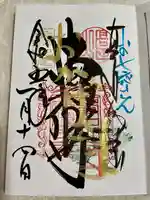 本山専修寺の御朱印