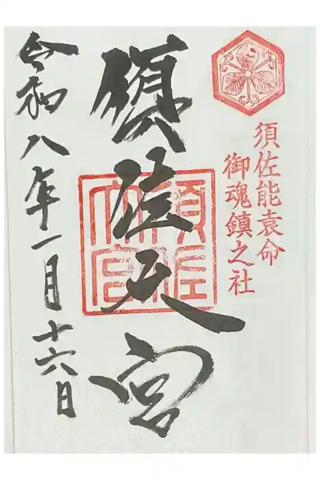 須佐神社の御朱印