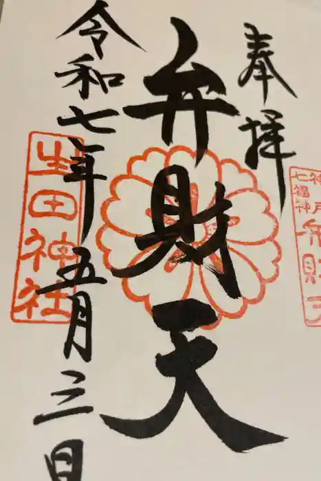 生田神社の御朱印