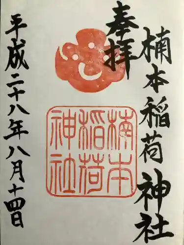 楠本稲荷神社（湊川神社末社）(兵庫県)