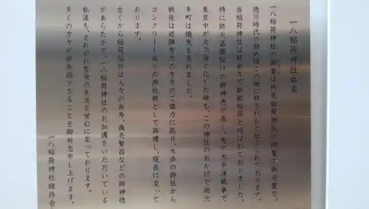 一八稲荷神社の歴史