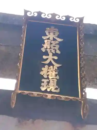 日光東照宮(栃木県)