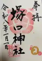 塚口神社の御朱印