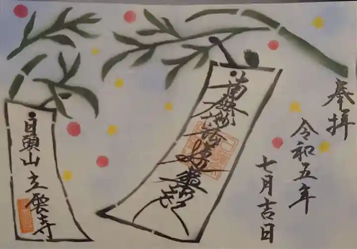 日頭山 立雲寺の御朱印